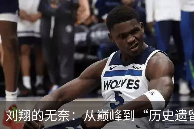 刘翔的无奈：从巅峰到“历史遗留问题