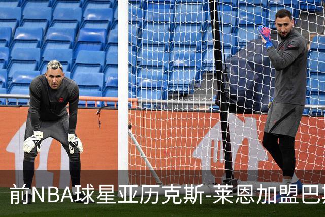 前NBA球星亚历克斯-莱恩加盟巴斯克尼亚，有望重返赛场辉煌！