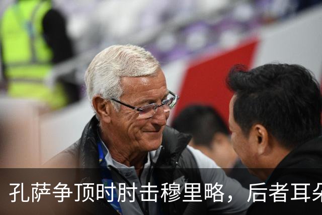 孔萨争顶时肘击穆里略，后者耳朵流血