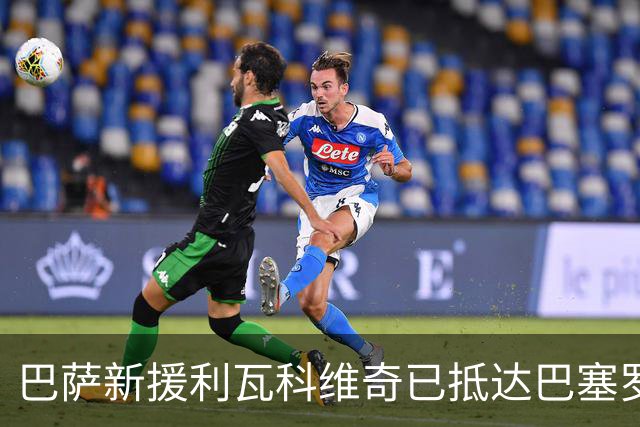 巴萨新援利瓦科维奇已抵达巴塞罗那，将签四年合同