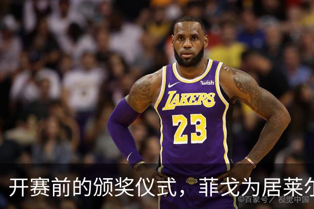 开赛前的颁奖仪式，菲戈为居莱尔和姆巴佩点赞