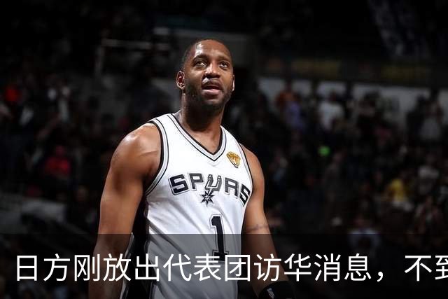 日方刚放出代表团访华消息，不到24小时，中方给高市早苗立下规矩