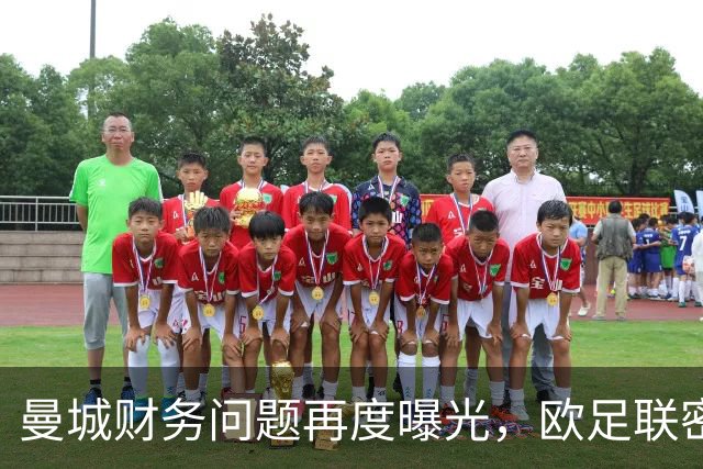 曼城财务问题再度曝光，欧足联密切关注