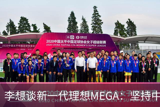 李想谈新一代理想MEGA：坚持中国原创设计 9月2日见