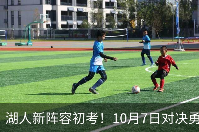 湖人新阵容初考！10月7日对决勇士激情开打