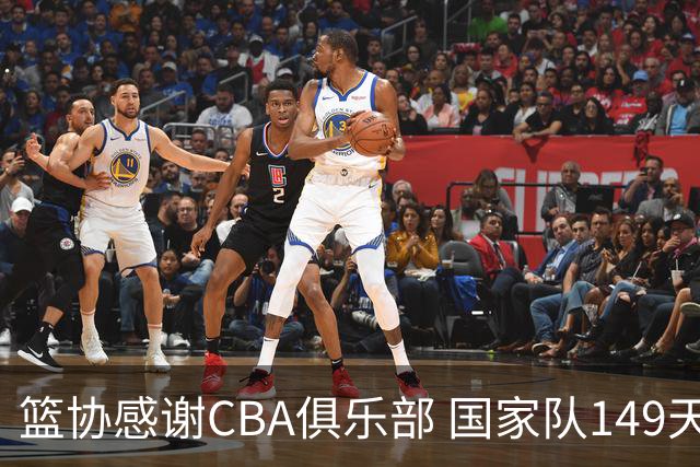 篮协感谢CBA俱乐部 国家队149天的漫长集训