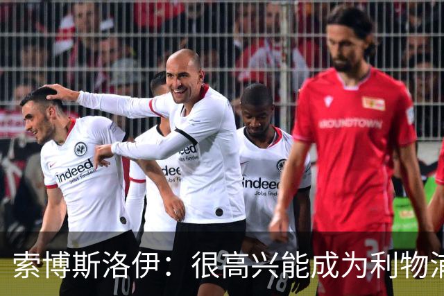 索博斯洛伊：很高兴能成为利物浦的副队长之一