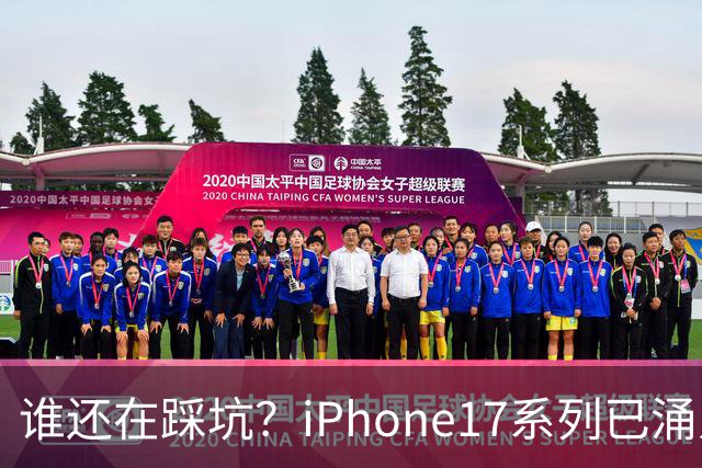 谁还在踩坑？iPhone17系列已涌入大批华强北后封机