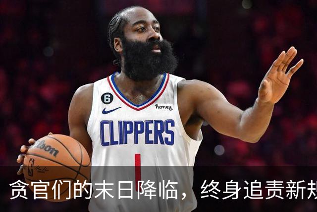 贪官们的末日降临，终身追责新规重磅出击！