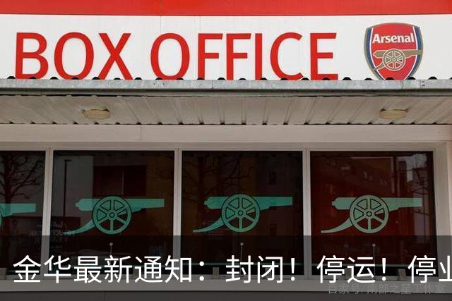 金华最新通知：封闭！停运！停业！