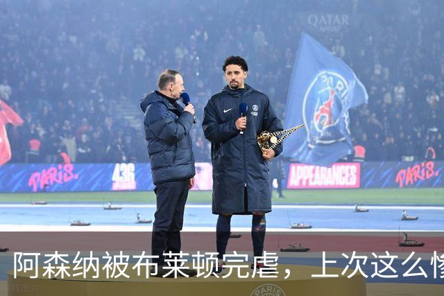 阿森纳被布莱顿完虐，上次这么惨还是输给曼联