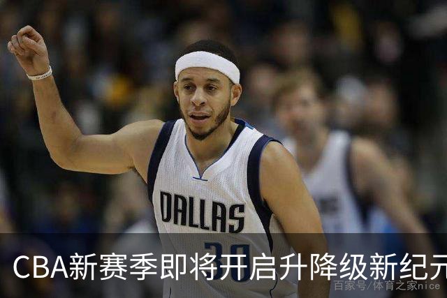 CBA新赛季即将开启升降级新纪元！